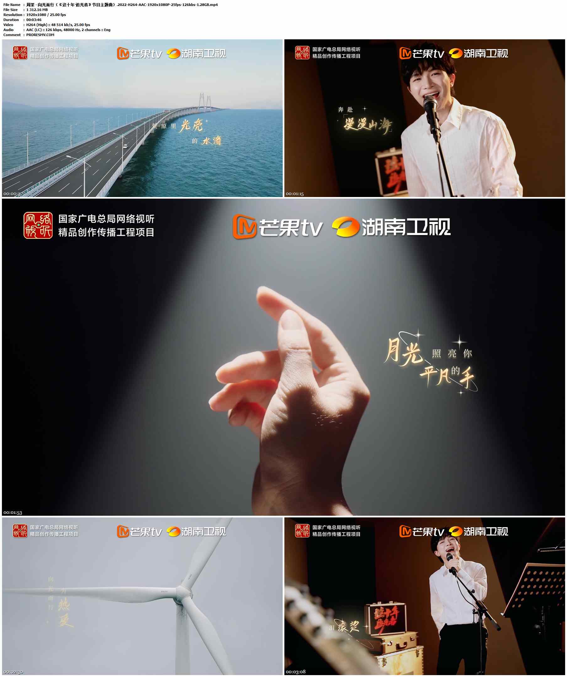 周深 - 向光而行（《这十年·追光者》节目主题曲）.2022-H264-AAC-1920x1080P-25fps-126kbs-1.28GB官方MV_高清MV